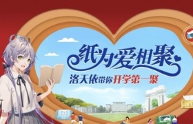 清风携手虚拟偶像洛天依，“纸为爱相聚”走进年轻人的心