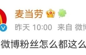 粉丝营销，只服麦当劳