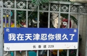 网红路牌文案，被网友们“玩坏”了