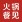 火锅餐见