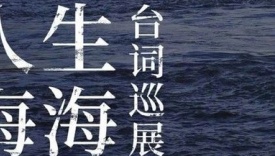 人生海海台词巡展，文案深入人心
