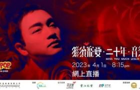 千万人在线观看张国荣20周年纪念音乐会，淘宝打响内容直播突围战
