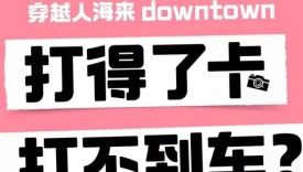 高德没醉，文案醉了。