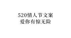 520情人节文案，爱你有惊无险