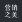 营销之美