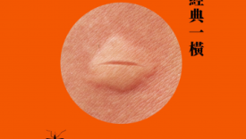 台湾全联出书，「蚊」风丧胆