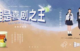 喜茶联名《喜剧之王》：尹天仇和柳飘飘都来了