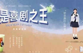 喜茶x《喜剧之王》联名，再现经典“名场面”
