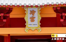 美团外卖冰品节：热到想被打入冷宫？安排！