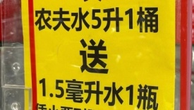 农夫山泉1.5毫升迷你装，网友：想要！