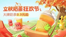 从立秋第一杯，到整个秋天的囤货，你的奶茶美团外卖神抢手承包了！