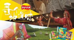 薯片也能拍纪录片？看乐事《寻个地道味》的文化输出！