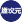 燃次元