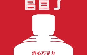 茅台×德芙联名酒心巧克力，网友：“拉低茅台档次！”