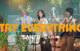 三福携手房东的猫，把品牌片做成了音乐片
