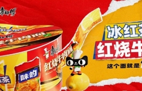 康师傅红烧牛肉面搞跨界，全网都在抢泡面！