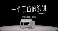 知乎​《一个工位的演讲》，道出了这些职场真相......
