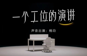 知乎​《一个工位的演讲》，道出了这些职场真相......