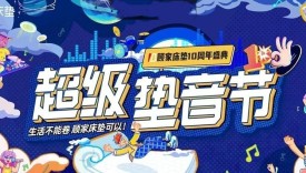 顾家床垫十周年：全景式营销破圈，塑造家居行业新标杆