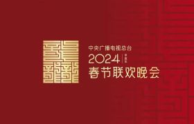 2024年春晚LOGO曝光，像极了一张芯片！
