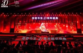 传奇荣耀，创新绽放国货之光！传奇今生20周年正青春！