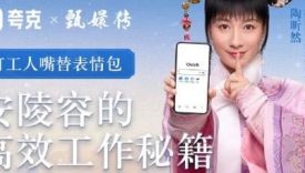 夸克联动《甄嬛传》演员拍广告，安陵容重生逆天改命