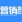 营销盘点