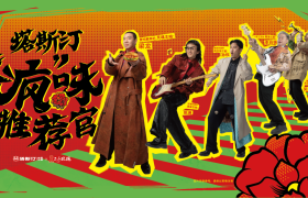 塔斯汀进军东北摇滚圈？听说这次玩很大诶！