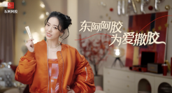 跨年为爱撒「胶」蹦个“养生迪”，东阿阿胶年轻化再升级