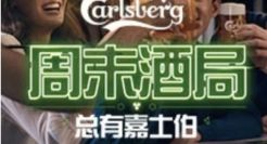 聚焦周末酒局重塑品牌认知，嘉士伯回归线下场景与生活共振