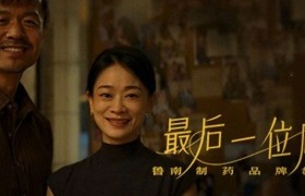 《最后一位顾客》，鲁南制药用爱意温暖癌症患者