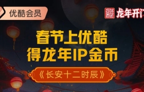 优酷CNY营销再创新，龙年IP金币价值拉满