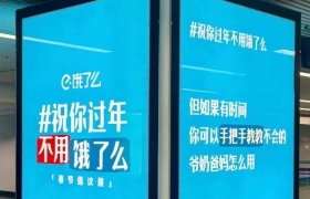 祝你过年不用饿了么，饿了么广告有人爆赞，有人批判