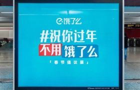 饿了么春节地铁广告温度，有36.5度！