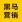 黑马营销