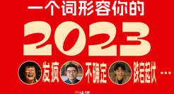 三联生活周刊《再见2023》原创视频