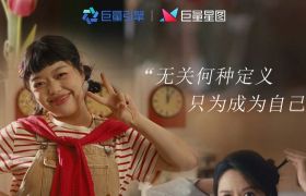 品牌如何用达人打好“她营销”这张牌？巨量星图给出新的答案