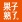 果子熟了