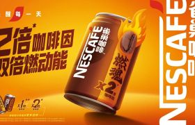 把热点追到大山大河，雀巢咖啡硬控年轻人新“燃”点！
