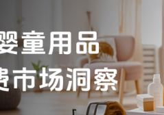 2025年婴童用品行业线上消费市场洞察