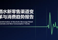 酒水行业新零售渠道变革与消费趋势报告