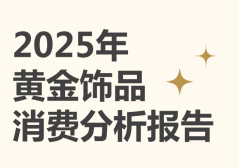 2025年黄金饰品行业消费分析报告