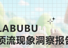 LABUBU顶流现象洞察报告