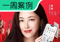 一周案例：转转让朱珠教你读大牌，盒马打造王者峡谷超市......
