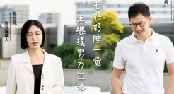 梦百合倪张根X易立竞：年轻人需要的不是“躺平”，而是学会“躺赢”