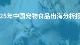 2025年中国宠物食品出海分析报告