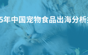 2025年中国宠物食品出海分析报告