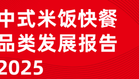 中式米饭快餐品类发展报告2025