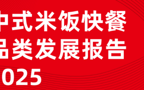 中式米饭快餐品类发展报告2025
