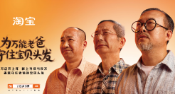 淘宝为全能老爸，守住他的宝贝头发